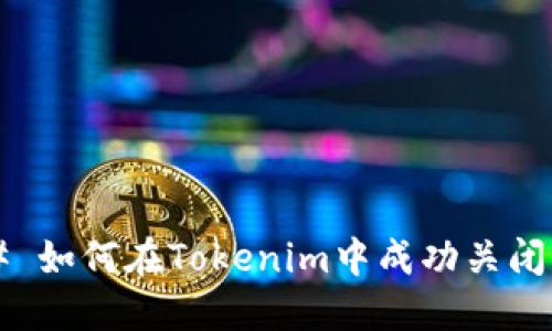 ### 如何在Tokenim中成功关闭代币？
