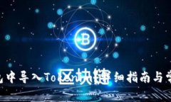 如何在Z钱包中导入Tokeni