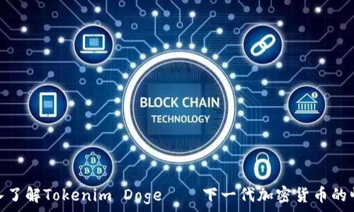   
深入了解Tokenim Doge——下一代加密货币的崛起