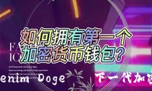   
深入了解Tokenim Doge——下一代加密货币的崛起