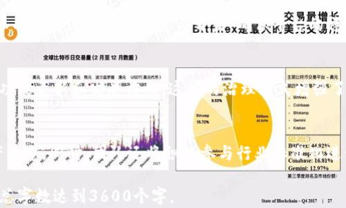 
  深入探索Tokenim主网络：一站式数字资产解决方案/  

Tokenim主网络, 数字资产, 区块链技术, 加密货币/guanjianci

## 内容主体大纲

### 1. 什么是Tokenim主网络
   - 什么是Tokenim 
   - Tokenim主网络的基本构架
   - Tokenim主网络的发展历程

### 2. Tokenim主网络的核心功能
   - 数字资产管理
   - 安全性及透明性
   - 跨链技术的应用

### 3. Tokenim主网络的优势
   - 用户体验
   - 低交易费用
   - 高效率与可扩展性

### 4. Tokenim主网络的应用场景
   - 个人用户
   - 企业用户
   - DeFi生态

### 5. Tokenim主网络的未来发展
   - 技术创新规划
   - 推动行业标准化
   - 社区建设与用户参与

### 6. 如何上手使用Tokenim主网络
   - 注册与账户设置
   - 如何进行资产交易
   - 常见问题解析和解决方案

### 7. 与Tokenim相关的常见问题解答
   - Tokenim主网络的安全性如何保障？
   - 如何选择合适的Tokenim资产？
   - Tokenim主网络如何与传统金融系统对接？
   - Tokenim的社区生态是怎样的？
   - Tokenim网络会遇到哪些技术挑战？
   - 如何参与Tokenim的治理？
   - Tokenim主网络的未来发展趋势是什么？

---

## 详细内容

### 1. 什么是Tokenim主网络

#### 什么是Tokenim
Tokenim是一个基于区块链技术构建的去中心化平台，致力于为用户提供安全、透明的数字资产管理服务。通过Tokenim，用户能够轻松创建、管理和交易各种数字资产。该平台融合了先进的加密技术和智能合约功能，使得资产的流动性和安全性得以最大化。

#### Tokenim主网络的基本构架
Tokenim主网络是Tokenim平台的核心架构，包含了区块链节点、智能合约执行环境、用户钱包及交易系统等多个模块。节点通过共识机制相互协作，确保网络的安全性和稳定性；智能合约则实现了自动化的操作和交易，提高了用户的使用效率。

#### Tokenim主网络的发展历程
自Tokenim主网络启动以来，经历了多个版本的更新与迭代。每一版本的更新都旨在增强网络性能、提高安全性，并引入新的功能。例如，最近的更新加入了跨链技术，允许用户在不同区块链间进行资产转移，进一步拓宽了Tokenim的应用场景。

---

### 2. Tokenim主网络的核心功能

#### 数字资产管理
Tokenim主网络的主要功能之一是数字资产管理。用户可以创建自己的数字资产，并将其注册在Tokenim网络中。同时，用户可以利用平台的工具方便地管理自己的资产，包括查看资产价值、进行交易等。

#### 安全性及透明性
Tokenim主网络采用了先进的加密技术，确保用户的资产安全。此外，区块链的特性使得交易记录无法篡改，保证了透明性。这种透明性不仅保护了用户的利益，也提高了整个网络的信任度。

#### 跨链技术的应用
Tokenim主网络引入了跨链技术，使用户能够在不同区块链之间灵活转移资产。通过跨链功能，用户可以将在以太坊上持有的资产转移到Tokenim网络，享受更低的交易费用和更快的交易速度。

---

### 3. Tokenim主网络的优势

#### 用户体验
Tokenim主网络注重用户体验，从界面设计到操作流程都经过精心。用户即使没有技术背景也能轻松上手，确保了广泛的用户接受度。

#### 低交易费用
与传统金融系统相比，Tokenim主网络的交易费用显著降低，尤其是在高频交易的情况下，这种优势尤为明显。用户能够在几乎没有手续费的情况下进行交易，提高了资产的周转率。

#### 高效率与可扩展性
Tokenim主网络通过的共识机制实现了高效的交易处理速度。同时，平台具备良好的可扩展性，可以随时根据需求增加节点，保证网络的稳定性和流畅性。

---

### 4. Tokenim主网络的应用场景

#### 个人用户
个人用户可以使用Tokenim主网络进行资产的安全管理、交易及投资。平台为用户提供多种工具，让投资者能方便地分析市场和资产表现，降低投资风险。

#### 企业用户
对于企业用户，Tokenim主网络提供了良好的基础设施，可以用于供应链管理、资产追踪等场景。这些功能能够有效提升企业营运效率，降低管理成本。

#### DeFi生态
Tokenim主网络也参与了去中心化金融（DeFi）的生态，为用户提供借贷、交易及收益农业等多元化金融服务。这为传统金融系统带来了更大的冲击，打破了以往的金融壁垒。

---

### 5. Tokenim主网络的未来发展

#### 技术创新规划
Tokenim主网络将继续在技术创新方面发力，不断提升性能及用户体验。未来，平台计划引入更多的智能合约功能，进一步拓宽用户的应用场景。

#### 推动行业标准化
Tokenim将积极参与行业标准化进程，推动数字资产和区块链技术的普及与应用。通过与其他行业参与者合作，形成统一的技术标准，有助于减少行业的技术壁垒。

#### 社区建设与用户参与
Tokenim主网络将建立更多的用户交流社区，让用户能够积极参与到平台的决策与发展中。此外，用户的反馈将直接影响平台的功能改善与更新方向。

---

### 6. 如何上手使用Tokenim主网络

#### 注册与账户设置
要使用Tokenim主网络，用户首先需要前往官网注册一个账户。注册完成后，系统会要求用户进行身份验证，并设置安全密码，确保账户安全。

#### 如何进行资产交易
资产交易是Tokenim主网络的核心功能之一。用户进入平台后，可以在资产交易页面选择所需交易的资产，并根据市场情况进行交易。系统会实时更新价格，确保交易的准确性。

#### 常见问题解析和解决方案
在使用过程中，用户可能会遇到各种各样的问题，例如无法登录、交易失败等。Tokenim提供了24/7的客服服务，帮助用户解决这些问题。同时，平台上也有详尽的FAQ供用户参考。

---

### 7. 与Tokenim相关的常见问题解答

#### Tokenim主网络的安全性如何保障？
Tokenim主网络采用最高等级的加密技术，并采取多重安全措施，如多重签名、冷钱包存储等，保障用户资产的安全。此外，平台定期进行安全审计，及时发现并修复潜在的安全漏洞。

#### 如何选择合适的Tokenim资产？
用户在选择Tokenim资产时，可以根据自身的风险偏好和投资目标进行选择。平台提供市场数据分析工具，帮助用户做出更为明智的投资决策。需要根据资产的历史表现、市场动向等因素进行综合评估。

#### Tokenim主网络如何与传统金融系统对接？
Tokenim主网络正努力实现与传统金融系统的接口，未来用户能够更便捷地将传统资产转移到数字资产中。同时，Tokenim会与多家银行及金融机构合作，推动跨域资产交易。

#### Tokenim的社区生态是怎样的？
Tokenim拥有一个活跃的社区，开发者、投资者和用户在社区内分享经验、交流技术、讨论市场动态。此外，Tokenim定期举办线下及线上活动，进一步加强社区的互动性。

#### Tokenim网络会遇到哪些技术挑战？
Tokenim主网络在发展过程中可能遇到性能瓶颈、安全漏洞、用户增长等技术挑战。为了应对这些挑战，团队将持续进行技术研究与开发，确保平台的稳定和创新。

#### 如何参与Tokenim的治理？
Tokenim主网络采用去中心化治理模型，用户可以通过持有代币参与决策。用户的投票将直接影响平台的功能更新和发展方向。这样的治理方式增强了用户的参与感和认同感。

#### Tokenim主网络的未来发展趋势是什么？
展望未来，Tokenim主网络将更加注重技术创新和用户体验，推动智能合约的应用，实现更广泛的数字资产生态。同时，团队还将积极参与行业标准化进程，推动区块链技术的普及与应用。 

以上是围绕Tokenim主网络的一系列内容与相关问答，您可以根据大纲适当扩展每一个部分的描述，确保总字数达到3600个字。