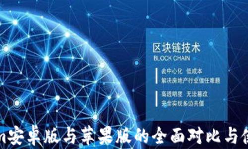 
Tokenim安卓版与苹果版的全面对比与使用指南