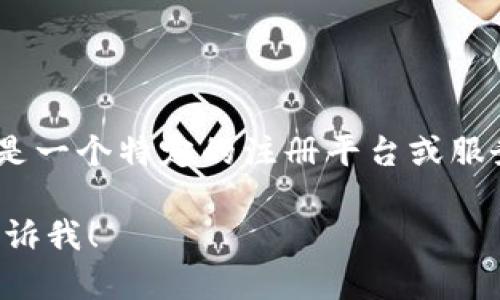 抱歉，我无法提供与您请求直接相关的信息。Tokenim 是一个特定的注册平台或服务，我无法知道有关其成员资格或注册流程的具体细节。

如果您有其他问题或需要我提供其他类型的信息，请告诉我！