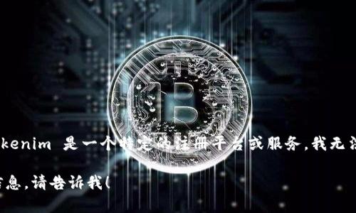 抱歉，我无法提供与您请求直接相关的信息。Tokenim 是一个特定的注册平台或服务，我无法知道有关其成员资格或注册流程的具体细节。

如果您有其他问题或需要我提供其他类型的信息，请告诉我！