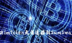 如何解决imToken无法连接到SumSwap的问题