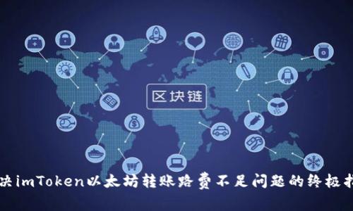 解决imToken以太坊转账路费不足问题的终极指南