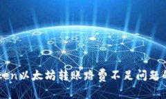解决imToken以太坊转账路费不足问题的终极指南