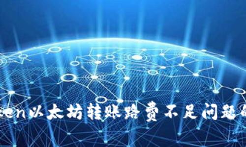 解决imToken以太坊转账路费不足问题的终极指南