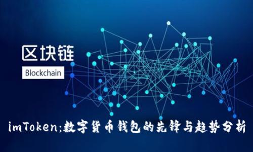 imToken：数字货币钱包的先锋与趋势分析