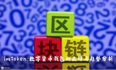imToken：数字货币钱包的先锋与趋势分析