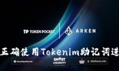 ### 如何正确使用Tokenim助记词进行安全存储