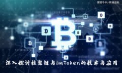 深入探讨核聚链与imToken的技术与应用