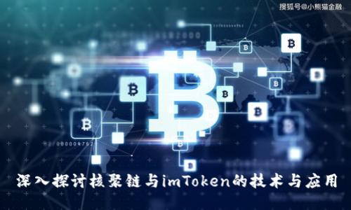 深入探讨核聚链与imToken的技术与应用