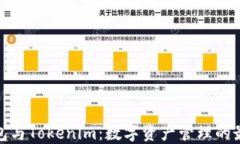 火币钱包与Tokenim：数字资产管理的最佳选择