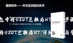 示例如何在TP钱包中将US