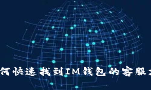 : 如何快速找到IM钱包的客服支持？