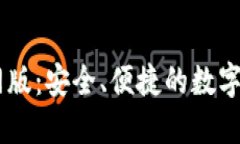 : IM钱包官网版：安全、便