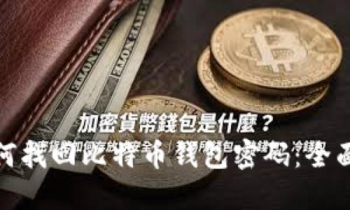 : 如何找回比特币钱包密码：全面指南