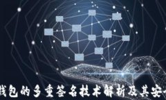 IM钱包的多重签名技术解析