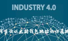 : 如何查询以太坊钱包地址