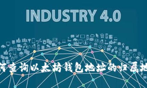 : 如何查询以太坊钱包地址的归属地号码