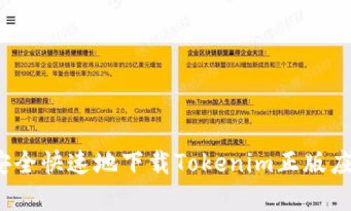  如何安全快速地下载Tokenim正版应用程序