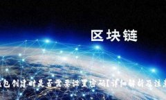 TRX钱包创建时是否需要设
