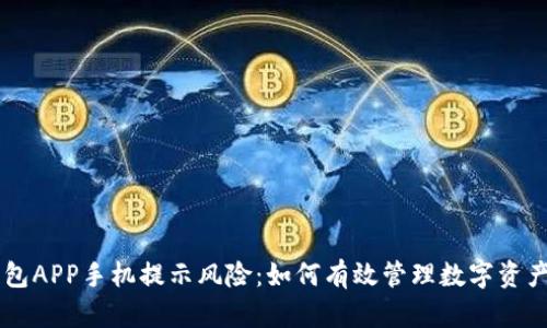 IM钱包APP手机提示风险：如何有效管理数字资产安全