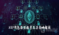 XRP钱包激活数量及其影响