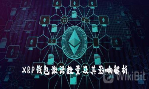 XRP钱包激活数量及其影响解析