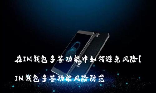 在IM钱包多签功能中如何避免风险？

IM钱包多签功能风险防范