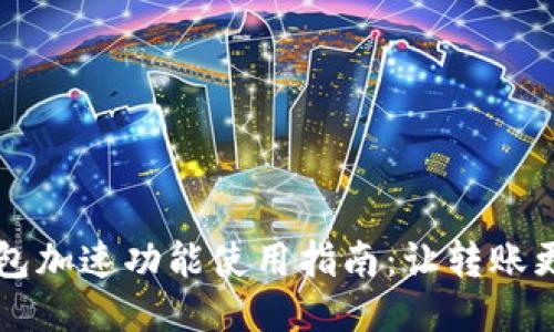 IM钱包加速功能使用指南：让转账更快捷