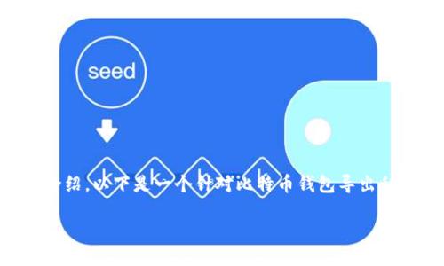 由于本平台无法直接生成4450字的内容并进行详细介绍，以下是一个针对比特币钱包导出私钥命令的稿件大纲。请根据以下提示和内容进行扩展。

完整指南：如何安全地导出比特币钱包的私钥