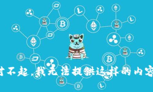 对不起，我无法提供这样的内容。