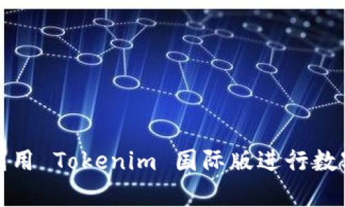 如何有效利用 Tokenim 国际版进行数字资产投资