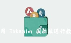 如何有效利用 Tokenim 国际