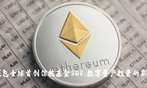 IM钱包全球首创信托基金SDR：数字资产投资的新境界