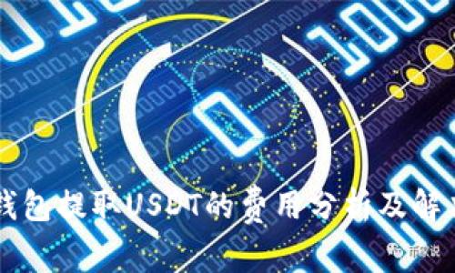 : IM钱包提取USDT的费用分析及解决方案