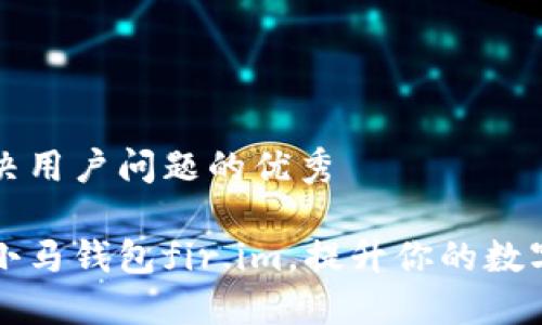 思考一个能解决用户问题的优秀

如何高效使用小马钱包fir.im，提升你的数字货币管理能力