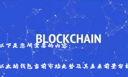 以下是您所需要的内容：

:
以太坊钱包当前市场走势及其未来前景分析