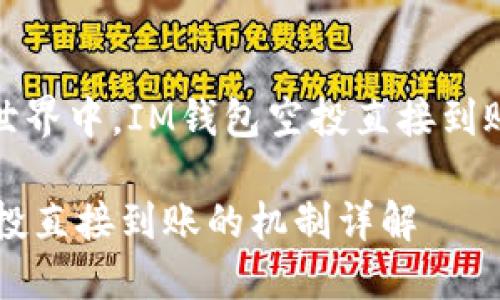 在区块链世界中，IM钱包空投直接到账的全解读

IM钱包空投直接到账的机制详解