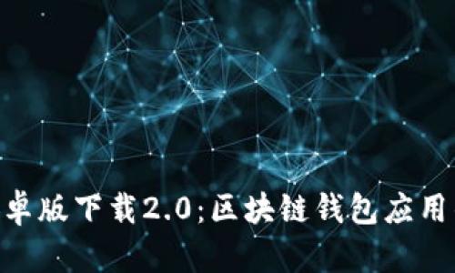 imToken安卓版下载2.0：区块链钱包应用的未来选择