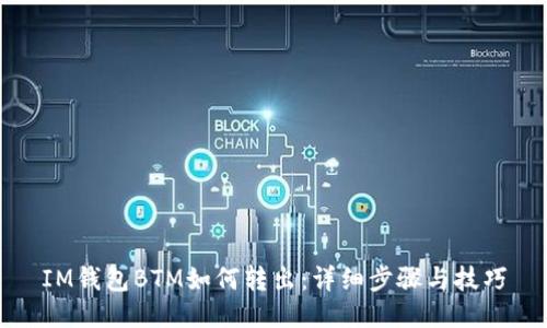 IM钱包BTM如何转出：详细步骤与技巧