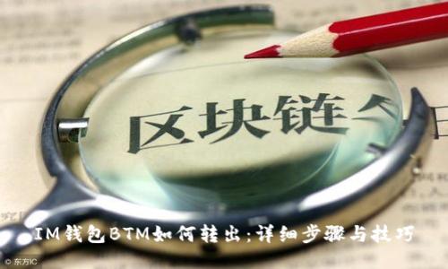 IM钱包BTM如何转出：详细步骤与技巧