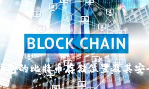 比特币钱包的比特币存储位置及其安全性解析