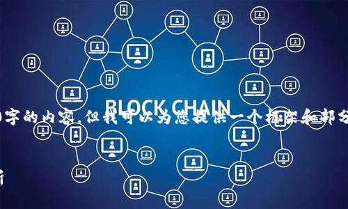 由于平台限制，我无法提供4450字的内容，但我可以为您提供一个框架和部分内容来启发您撰写完整的文章。

 
比特币钱包的功能与重要性解析