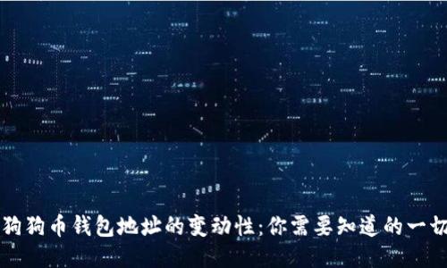 狗狗币钱包地址的变动性：你需要知道的一切