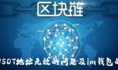   如何解决USDT地址无效的