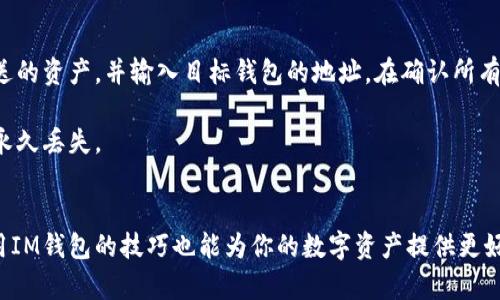 : 在IM钱包中如何安全地找到和管理你的密钥  
关键词: 密钥管理, IM钱包, 安全性

内容:

在数字货币不断普及的今天，钱包的安全性成为了每位投资者必须重视的问题。尤其是密钥的管理更是至关重要。IM钱包作为一种比较流行的数字货币钱包，自然引起了很多用户的关注。本文将详细介绍在IM钱包中如何找到和管理你的密钥，以及一些安全性的注意事项。

什么是IM钱包？
IM钱包是一种数字货币钱包，通常用于存储和管理不同种类的加密货币。与传统钱包不同，IM钱包不仅能存储货币，还能用于交易、投资和管理数字资产。IM钱包通常提供一系列功能，如兑换、发送和接收加密货币，而密钥则是保护这些功能的关键信息。

密钥的重要性
在任何一种数字货币钱包中，密钥是用户对其资产拥有控制权的唯一证明。密钥一般分为公钥和私钥。公钥类似于银行账户号码，可以安全地分享给其他人，用于接收资金。而私钥则是必须保密的，因为任何拥有私钥的人都能访问和管理对应的资产。因此，正确地管理这两个密钥是确保资产安全的重要步骤。

如何在IM钱包中找到密钥？
1. 登录钱包：首先，你需要登录到你的IM钱包账号。确保通过官方网站或官方APP进行登录，以避免钓鱼网站的风险。进入钱包后，查找“设置”或“安全”选项。

2. 访问密钥管理功能：一般情况下，IM钱包会提供一个专门的密钥管理或安全设置功能。在这里，你通常可以查看和导出你的公钥和私钥。如果你找不到相关功能，可以查看一些常见的问题解答，或者直接联系钱包的客服支持。

3. 安全备份密钥：找到密钥后，请确保进行适当的备份。可以考虑将私钥抄写在纸上并存放在安全的地方，或者使用安全的数字方式进行存档。切勿将私钥存储在云端，尤其是在未加密的情况下。

IM钱包安全性注意事项
虽然IM钱包在设计时已经考虑了安全性，但用户仍然需要采取额外措施来保护自己的资产。以下是一些建议：

1. 设置复杂的密码：确保使用复杂且独特的密码来保护你的IM钱包账户。避免使用生日、姓名等易于猜测的信息。

2. 启用双重身份验证：如果IM钱包提供双重身份验证，务必启用此功能。这种添加的安全层，可以显著提高账户的安全性。

3. 定期监控交易活动：定期检查钱包的交易记录，确保没有未经授权的交易。任何可疑行为应立即报告给钱包客服。

4. 更新软件：确保 IM 钱包应用和操作系统是最新版本，以避免潜在的安全漏洞。

5. 不共享密钥：永远不应与任何人共享你的私钥。如果你收到要求共享密钥的邮件或信息，立即视为 phishing 攻击。

可能遇到的相关问题

问题1：为什么需要对私钥进行备份？
备份私钥是确保资产安全的必要措施。若在使用IM钱包的过程中，人为或环境因素导致数据丢失，备份唾手可得的私钥可以帮助你恢复对资产的控制权。想象一下，若你的设备损坏或被盗，所有的资产都将变得无法访问。通过备份私钥，你可以随时在其他支持的设备上恢复钱包，无需担心资产的安全性。

问题2：丢失私钥会怎样？
丢失私钥的后果可能是灾难性的。如果私钥丢失，用户将无法再访问钱包中的资产。对于大多数数字货币而言，没有任何中央机构或第三方可以重置或恢复你的私钥。因此，资产将永远无法被恢复。这是数字钱包的一大特点，也给予了用户完全的控制，但同时，安全性也都是依靠用户自己来维护的。因此，确保妥善保存私钥是每位用户的职责。

问题3：IM钱包如何防止被黑客攻击？
IM钱包采取多种措施保障用户账户的安全性。首先，采用先进的加密技术，使所有数据在传输和存储中都受到保护。其次，IM钱包会持续审查和更新其安全协议，防止黑客利用已知的漏洞进行攻击。此外，较常见的防护措施如IP封锁、异常登录检验等也会被实施，确保用户账户的安全。

此外，用户在使用IM钱包时，也应注意个人安全习惯，比如定期更换密码和启用双重身份验证等。这些措施将帮助你更好地防范潜在的黑客攻击。

问题4：如何避免在互联网环境中泄露密钥？
在互联网上，私钥的泄露可能导致你资产的损失。为避免这种情况，用户需要遵循一些安全最佳实践。首先，切勿在公共场合或公共网络连接中输入你的私钥。在安全的环境中使用IM钱包，通常能降低泄露风险。

其次，用户应避免访问不明网站或点击可疑链接。有些钓鱼网站伪装成IM钱包，诱骗用户输入敏感信息。学习识别这些陷阱是保护自己非常重要的一环。此外，定期更新设备和软件也是保护隐私的重要途径。

问题5：IM钱包如何与其他钱包进行互换？
有时用户可能需要将资产从IM钱包转移或互换到其他钱包。首先，你需要确认目标钱包是否支持你所使用的数字货币。然后，在IM钱包中选择要发送的资产，并输入目标钱包的地址。在确认所有信息正确后，完成交易。

值得注意的是，不同钱包之间可能会产生手续费，这在交易之前应该有所了解。在发送数字货币前，请确保目标地址准确，任何错误都可能导致资产永久丢失。

总结
IM钱包的用户应重视密钥的管理与保护，采取有效措施确保其安全性。找到和备份私钥是每个用户的基本责任。同时，在互联网上的安全习惯和使用IM钱包的技巧也能为你的数字资产提供更好的保障。希望本文对你的IM钱包使用及密钥管理提供帮助。