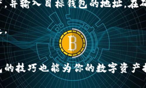 : 在IM钱包中如何安全地找到和管理你的密钥  
关键词: 密钥管理, IM钱包, 安全性

内容:

在数字货币不断普及的今天，钱包的安全性成为了每位投资者必须重视的问题。尤其是密钥的管理更是至关重要。IM钱包作为一种比较流行的数字货币钱包，自然引起了很多用户的关注。本文将详细介绍在IM钱包中如何找到和管理你的密钥，以及一些安全性的注意事项。

什么是IM钱包？
IM钱包是一种数字货币钱包，通常用于存储和管理不同种类的加密货币。与传统钱包不同，IM钱包不仅能存储货币，还能用于交易、投资和管理数字资产。IM钱包通常提供一系列功能，如兑换、发送和接收加密货币，而密钥则是保护这些功能的关键信息。

密钥的重要性
在任何一种数字货币钱包中，密钥是用户对其资产拥有控制权的唯一证明。密钥一般分为公钥和私钥。公钥类似于银行账户号码，可以安全地分享给其他人，用于接收资金。而私钥则是必须保密的，因为任何拥有私钥的人都能访问和管理对应的资产。因此，正确地管理这两个密钥是确保资产安全的重要步骤。

如何在IM钱包中找到密钥？
1. 登录钱包：首先，你需要登录到你的IM钱包账号。确保通过官方网站或官方APP进行登录，以避免钓鱼网站的风险。进入钱包后，查找“设置”或“安全”选项。

2. 访问密钥管理功能：一般情况下，IM钱包会提供一个专门的密钥管理或安全设置功能。在这里，你通常可以查看和导出你的公钥和私钥。如果你找不到相关功能，可以查看一些常见的问题解答，或者直接联系钱包的客服支持。

3. 安全备份密钥：找到密钥后，请确保进行适当的备份。可以考虑将私钥抄写在纸上并存放在安全的地方，或者使用安全的数字方式进行存档。切勿将私钥存储在云端，尤其是在未加密的情况下。

IM钱包安全性注意事项
虽然IM钱包在设计时已经考虑了安全性，但用户仍然需要采取额外措施来保护自己的资产。以下是一些建议：

1. 设置复杂的密码：确保使用复杂且独特的密码来保护你的IM钱包账户。避免使用生日、姓名等易于猜测的信息。

2. 启用双重身份验证：如果IM钱包提供双重身份验证，务必启用此功能。这种添加的安全层，可以显著提高账户的安全性。

3. 定期监控交易活动：定期检查钱包的交易记录，确保没有未经授权的交易。任何可疑行为应立即报告给钱包客服。

4. 更新软件：确保 IM 钱包应用和操作系统是最新版本，以避免潜在的安全漏洞。

5. 不共享密钥：永远不应与任何人共享你的私钥。如果你收到要求共享密钥的邮件或信息，立即视为 phishing 攻击。

可能遇到的相关问题

问题1：为什么需要对私钥进行备份？
备份私钥是确保资产安全的必要措施。若在使用IM钱包的过程中，人为或环境因素导致数据丢失，备份唾手可得的私钥可以帮助你恢复对资产的控制权。想象一下，若你的设备损坏或被盗，所有的资产都将变得无法访问。通过备份私钥，你可以随时在其他支持的设备上恢复钱包，无需担心资产的安全性。

问题2：丢失私钥会怎样？
丢失私钥的后果可能是灾难性的。如果私钥丢失，用户将无法再访问钱包中的资产。对于大多数数字货币而言，没有任何中央机构或第三方可以重置或恢复你的私钥。因此，资产将永远无法被恢复。这是数字钱包的一大特点，也给予了用户完全的控制，但同时，安全性也都是依靠用户自己来维护的。因此，确保妥善保存私钥是每位用户的职责。

问题3：IM钱包如何防止被黑客攻击？
IM钱包采取多种措施保障用户账户的安全性。首先，采用先进的加密技术，使所有数据在传输和存储中都受到保护。其次，IM钱包会持续审查和更新其安全协议，防止黑客利用已知的漏洞进行攻击。此外，较常见的防护措施如IP封锁、异常登录检验等也会被实施，确保用户账户的安全。

此外，用户在使用IM钱包时，也应注意个人安全习惯，比如定期更换密码和启用双重身份验证等。这些措施将帮助你更好地防范潜在的黑客攻击。

问题4：如何避免在互联网环境中泄露密钥？
在互联网上，私钥的泄露可能导致你资产的损失。为避免这种情况，用户需要遵循一些安全最佳实践。首先，切勿在公共场合或公共网络连接中输入你的私钥。在安全的环境中使用IM钱包，通常能降低泄露风险。

其次，用户应避免访问不明网站或点击可疑链接。有些钓鱼网站伪装成IM钱包，诱骗用户输入敏感信息。学习识别这些陷阱是保护自己非常重要的一环。此外，定期更新设备和软件也是保护隐私的重要途径。

问题5：IM钱包如何与其他钱包进行互换？
有时用户可能需要将资产从IM钱包转移或互换到其他钱包。首先，你需要确认目标钱包是否支持你所使用的数字货币。然后，在IM钱包中选择要发送的资产，并输入目标钱包的地址。在确认所有信息正确后，完成交易。

值得注意的是，不同钱包之间可能会产生手续费，这在交易之前应该有所了解。在发送数字货币前，请确保目标地址准确，任何错误都可能导致资产永久丢失。

总结
IM钱包的用户应重视密钥的管理与保护，采取有效措施确保其安全性。找到和备份私钥是每个用户的基本责任。同时，在互联网上的安全习惯和使用IM钱包的技巧也能为你的数字资产提供更好的保障。希望本文对你的IM钱包使用及密钥管理提供帮助。